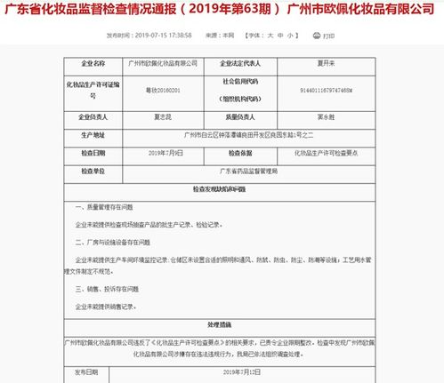 广州欧佩化妆品公司再被点名警告 存在设备清洗不干净等问题